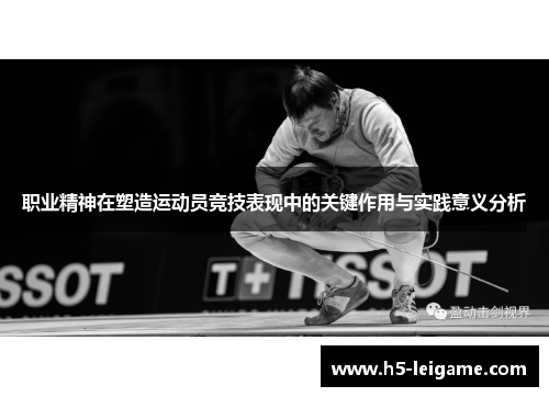 职业精神在塑造运动员竞技表现中的关键作用与实践意义分析