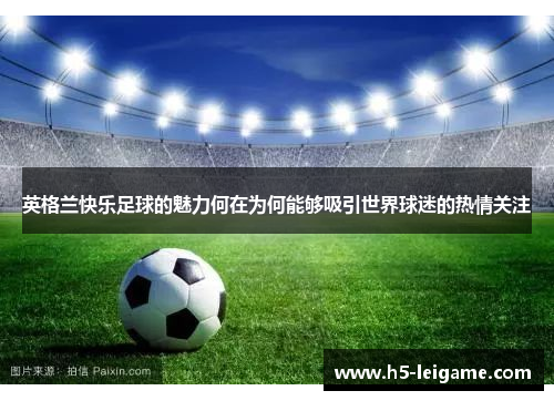 英格兰快乐足球的魅力何在为何能够吸引世界球迷的热情关注