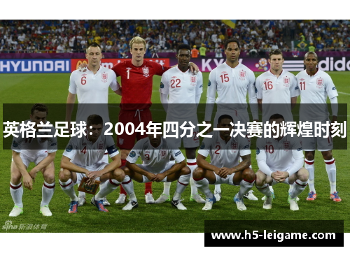 英格兰足球：2004年四分之一决赛的辉煌时刻