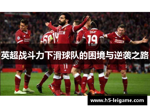 英超战斗力下滑球队的困境与逆袭之路