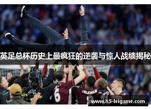 英足总杯历史上最疯狂的逆袭与惊人战绩揭秘