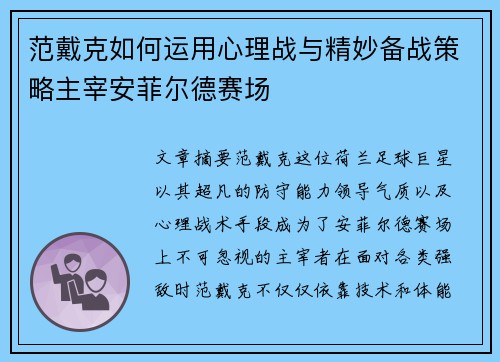 范戴克如何运用心理战与精妙备战策略主宰安菲尔德赛场 范戴克如何运用心理战与精妙备战策略主宰安菲尔德赛场
