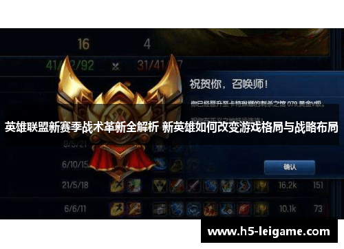 英雄联盟新赛季战术革新全解析 新英雄如何改变游戏格局与战略布局 英雄联盟新赛季战术革新全解析 新英雄如何改变游戏格局与战略布局