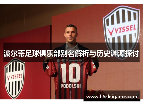 波尔蒂足球俱乐部别名解析与历史渊源探讨 波尔蒂足球俱乐部别名解析与历史渊源探讨