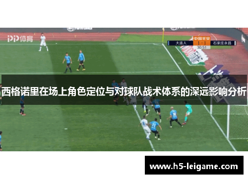 西格诺里在场上角色定位与对球队战术体系的深远影响分析