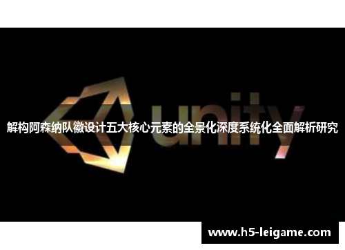 解构阿森纳队徽设计五大核心元素的全景化深度系统化全面解析研究