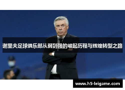 谢里夫足球俱乐部从弱到强的崛起历程与辉煌转型之路