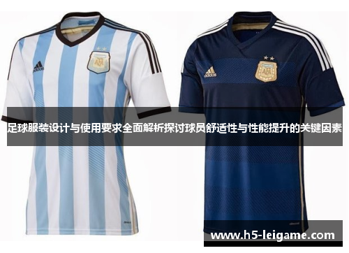 足球服装设计与使用要求全面解析探讨球员舒适性与性能提升的关键因素