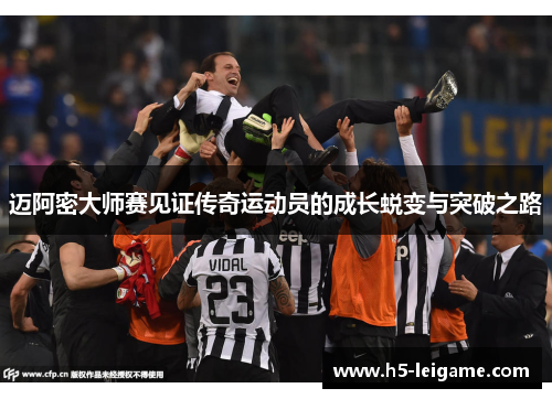 迈阿密大师赛见证传奇运动员的成长蜕变与突破之路 迈阿密大师赛见证传奇运动员的成长蜕变与突破之路