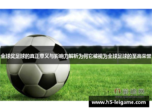 金球奖足球的真正意义与影响力解析为何它被视为全球足球的至高荣誉