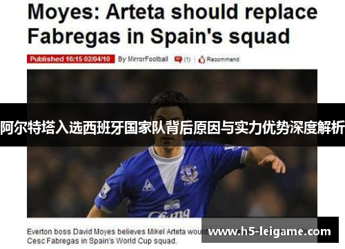阿尔特塔入选西班牙国家队背后原因与实力优势深度解析 阿尔特塔入选西班牙国家队背后原因与实力优势深度解析