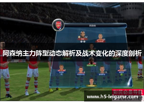 阿森纳主力阵型动态解析及战术变化的深度剖析