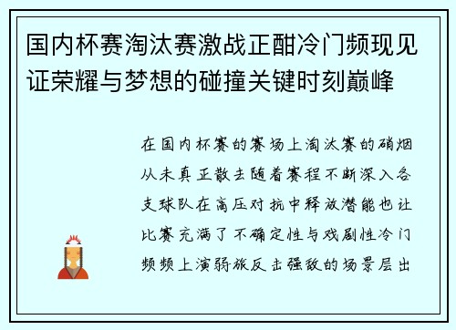 国内杯赛淘汰赛激战正酣冷门频现见证荣耀与梦想的碰撞关键时刻巅峰