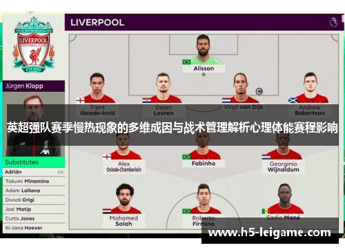 英超强队赛季慢热现象的多维成因与战术管理解析心理体能赛程影响