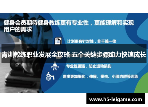 青训教练职业发展全攻略 五个关键步骤助力快速成长