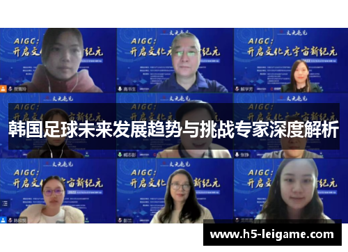 韩国足球未来发展趋势与挑战专家深度解析