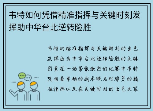 韦特如何凭借精准指挥与关键时刻发挥助中华台北逆转险胜 韦特如何凭借精准指挥与关键时刻发挥助中华台北逆转险胜