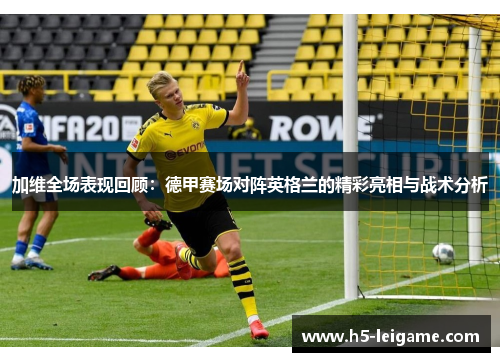 加维全场表现回顾：德甲赛场对阵英格兰的精彩亮相与战术分析