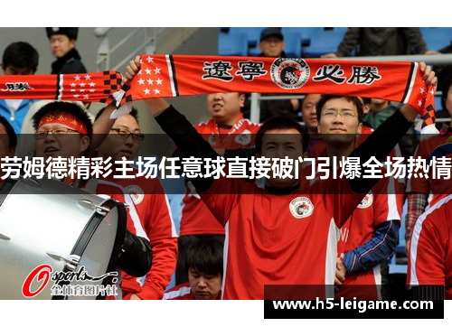 劳姆德精彩主场任意球直接破门引爆全场热情 劳姆德精彩主场任意球直接破门引爆全场热情