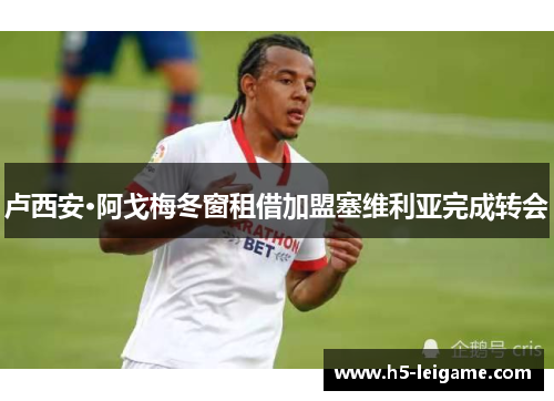 卢西安·阿戈梅冬窗租借加盟塞维利亚完成转会