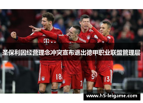 圣保利因经营理念冲突宣布退出德甲职业联盟管理层 圣保利因经营理念冲突宣布退出德甲职业联盟管理层