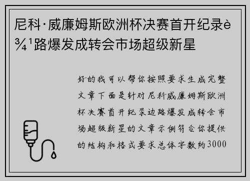 尼科·威廉姆斯欧洲杯决赛首开纪录边路爆发成转会市场超级新星