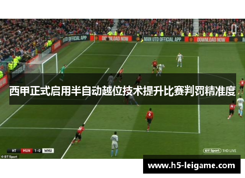 西甲正式启用半自动越位技术提升比赛判罚精准度