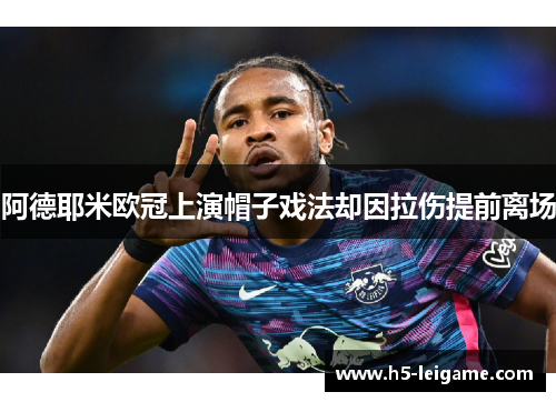 阿德耶米欧冠上演帽子戏法却因拉伤提前离场