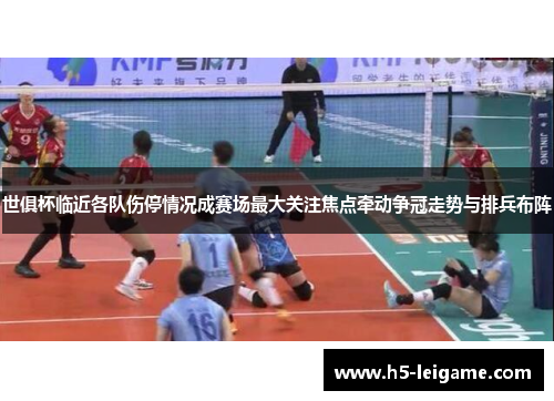 世俱杯临近各队伤停情况成赛场最大关注焦点牵动争冠走势与排兵布阵