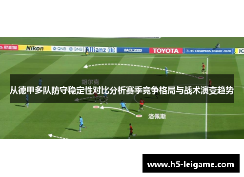 从德甲多队防守稳定性对比分析赛季竞争格局与战术演变趋势