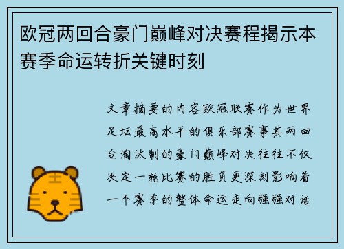欧冠两回合豪门巅峰对决赛程揭示本赛季命运转折关键时刻