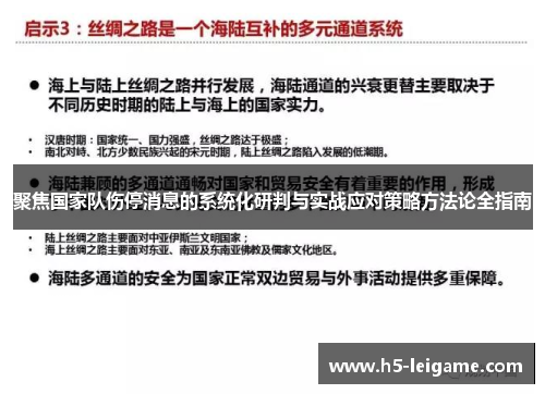 聚焦国家队伤停消息的系统化研判与实战应对策略方法论全指南