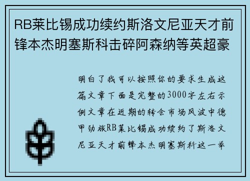 RB莱比锡成功续约斯洛文尼亚天才前锋本杰明塞斯科击碎阿森纳等英超豪门挖角计划
