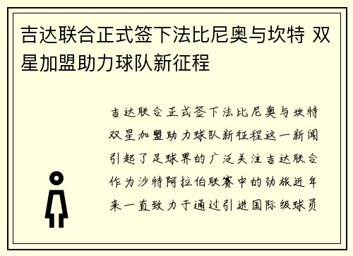 吉达联合正式签下法比尼奥与坎特 双星加盟助力球队新征程