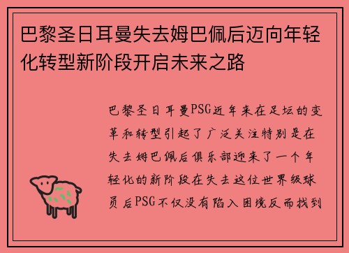 巴黎圣日耳曼失去姆巴佩后迈向年轻化转型新阶段开启未来之路
