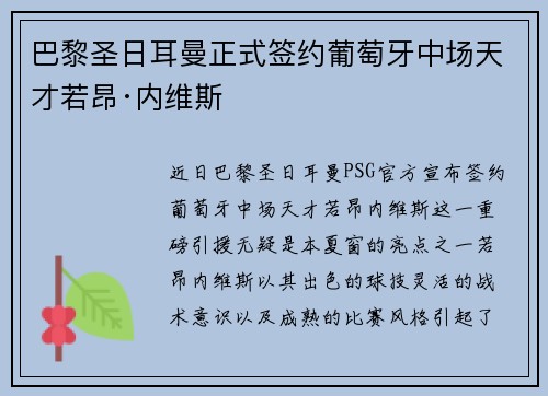 巴黎圣日耳曼正式签约葡萄牙中场天才若昂·内维斯
