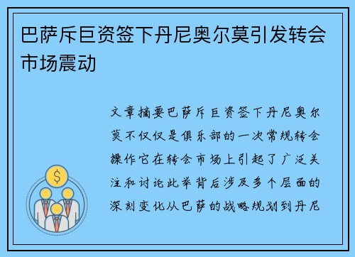 巴萨斥巨资签下丹尼奥尔莫引发转会市场震动
