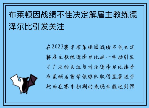 布莱顿因战绩不佳决定解雇主教练德泽尔比引发关注