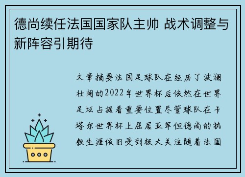 德尚续任法国国家队主帅 战术调整与新阵容引期待