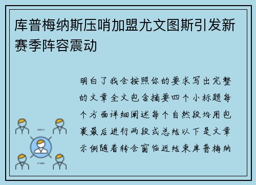 库普梅纳斯压哨加盟尤文图斯引发新赛季阵容震动