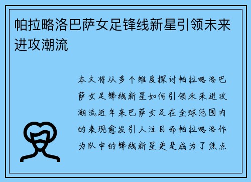 帕拉略洛巴萨女足锋线新星引领未来进攻潮流