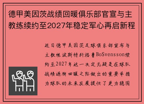 德甲美因茨战绩回暖俱乐部官宣与主教练续约至2027年稳定军心再启新程 ⚽📣