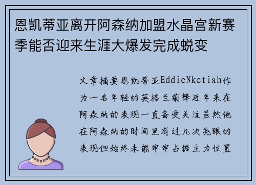 恩凯蒂亚离开阿森纳加盟水晶宫新赛季能否迎来生涯大爆发完成蜕变