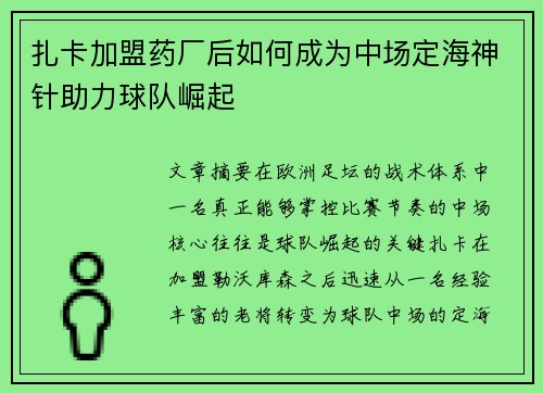 扎卡加盟药厂后如何成为中场定海神针助力球队崛起