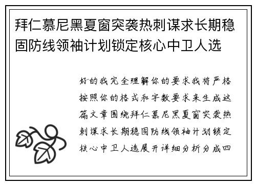 拜仁慕尼黑夏窗突袭热刺谋求长期稳固防线领袖计划锁定核心中卫人选