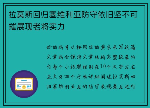 拉莫斯回归塞维利亚防守依旧坚不可摧展现老将实力
