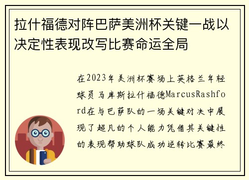 拉什福德对阵巴萨美洲杯关键一战以决定性表现改写比赛命运全局