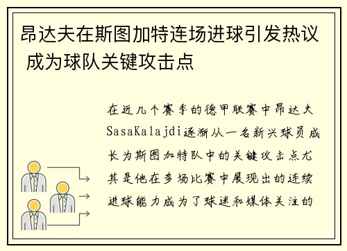 昂达夫在斯图加特连场进球引发热议 成为球队关键攻击点