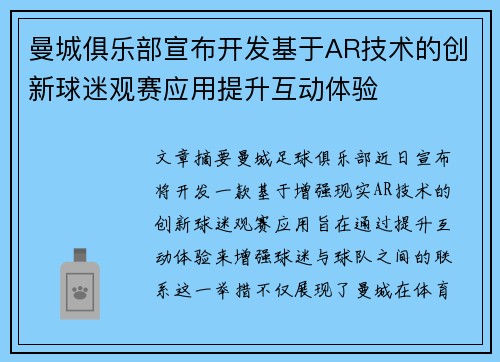 曼城俱乐部宣布开发基于AR技术的创新球迷观赛应用提升互动体验 曼城俱乐部宣布开发基于AR技术的创新球迷观赛应用提升互动体验