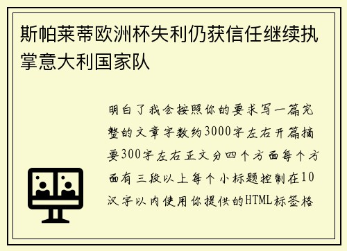 斯帕莱蒂欧洲杯失利仍获信任继续执掌意大利国家队